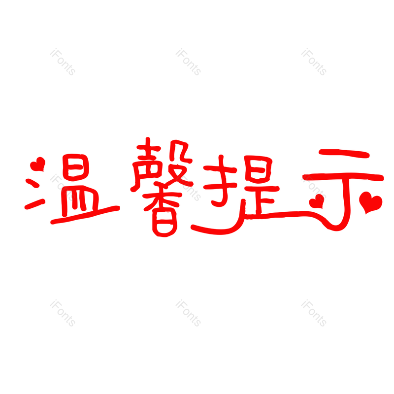 艺术字图片,提示元素,电商PNG,免抠素材